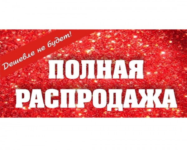 Распродажа 